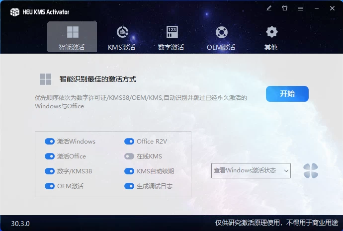 HEU_KMS_Activator_v30.3.0 Windows激活工具 - 火火兔电子商城