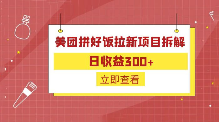 美团拼好饭拉新项目拆解：拉新一人 5 元 - 火火兔电子商城