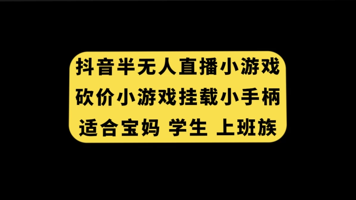 抖音类半无人直播砍价小游戏，挂载游戏小手柄，小白也可操作 - 火火兔电子商城