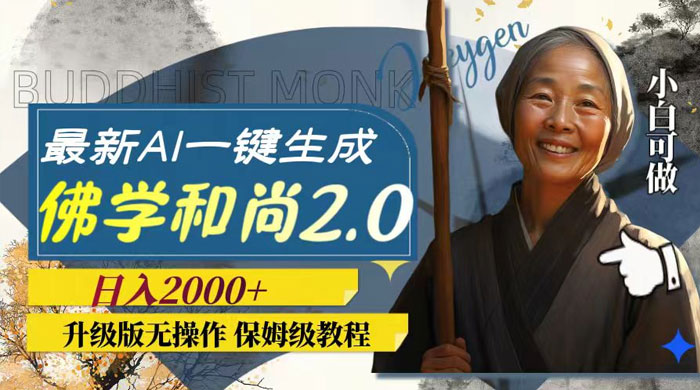 最新 AI 一键生成佛学和尚 2.0 版本，升级版无操作，日入2000+ - 火火兔电子商城