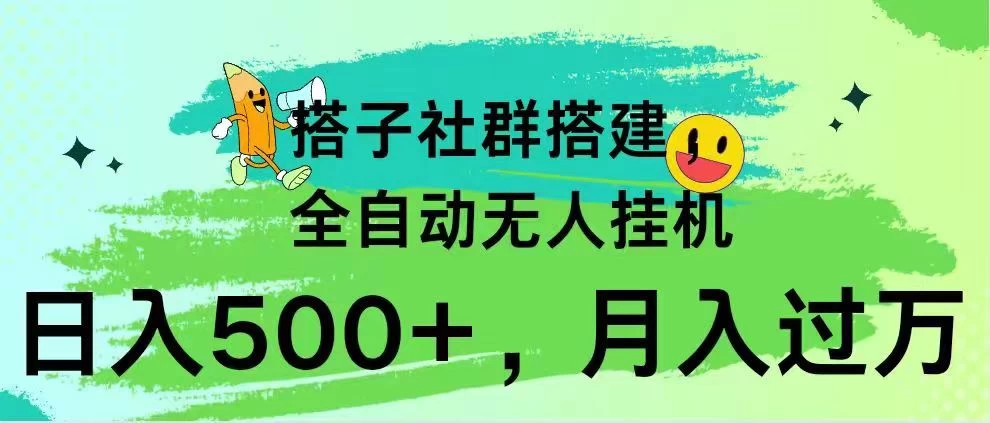 搭子社群搭建，全自动无人挂机，日入500+月入过万，小白在家就可操作，保姆式教学 - 火火兔电子商城