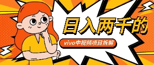 最新日入两千的vivo创作分成项目嚼喂式拆解 - 火火兔电子商城