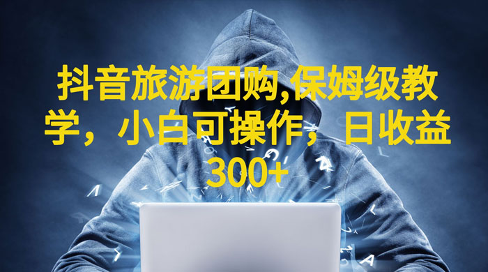 抖音旅游团购项目：保姆级教学，小白可操作（附教程+素材） - 火火兔电子商城