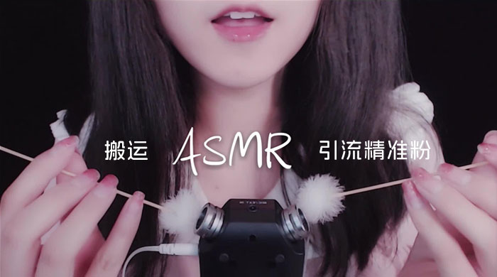 靠搬运 ASMR 视频，引流精准粉，私域单日变现 500+ - 火火兔电子商城