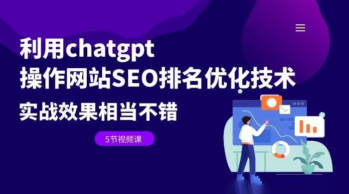 利用 ChatGPT 操作网站 SEO 排名优化技术：实战效果相当不错（共 5 节视频课） - 火火兔电子商城