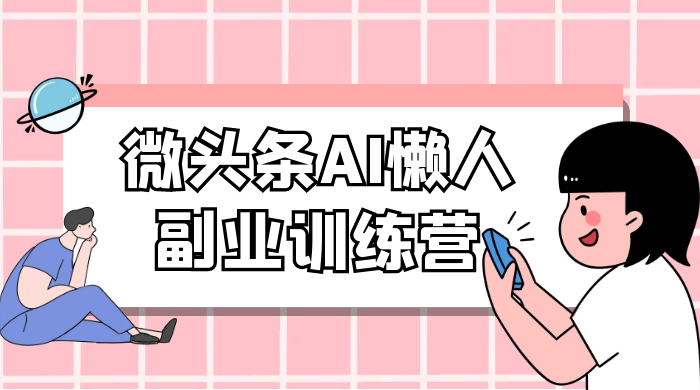 微头条 AI 懒人副业训练营 6.0 傻瓜式写作掘金项目 - 火火兔电子商城