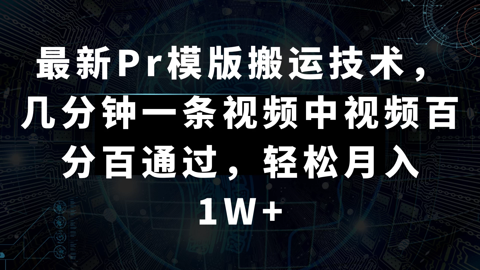 最新Pr模版搬运技术，几分钟一条视频，中视频百分百通过，轻松月入1W+ - 火火兔电子商城
