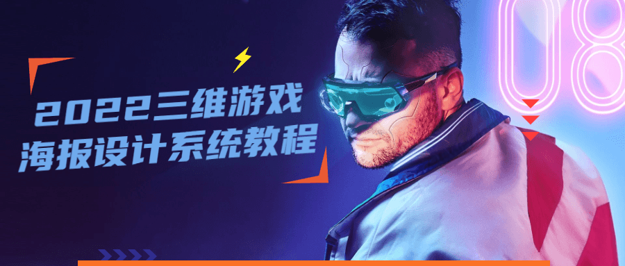 2022 三维游戏海报设计系统教程 - 火火兔电子商城