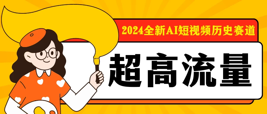 2024全新AI短视频历史赛道，三大平台超高流量，每天剪一剪，轻松日入300+ - 火火兔电子商城