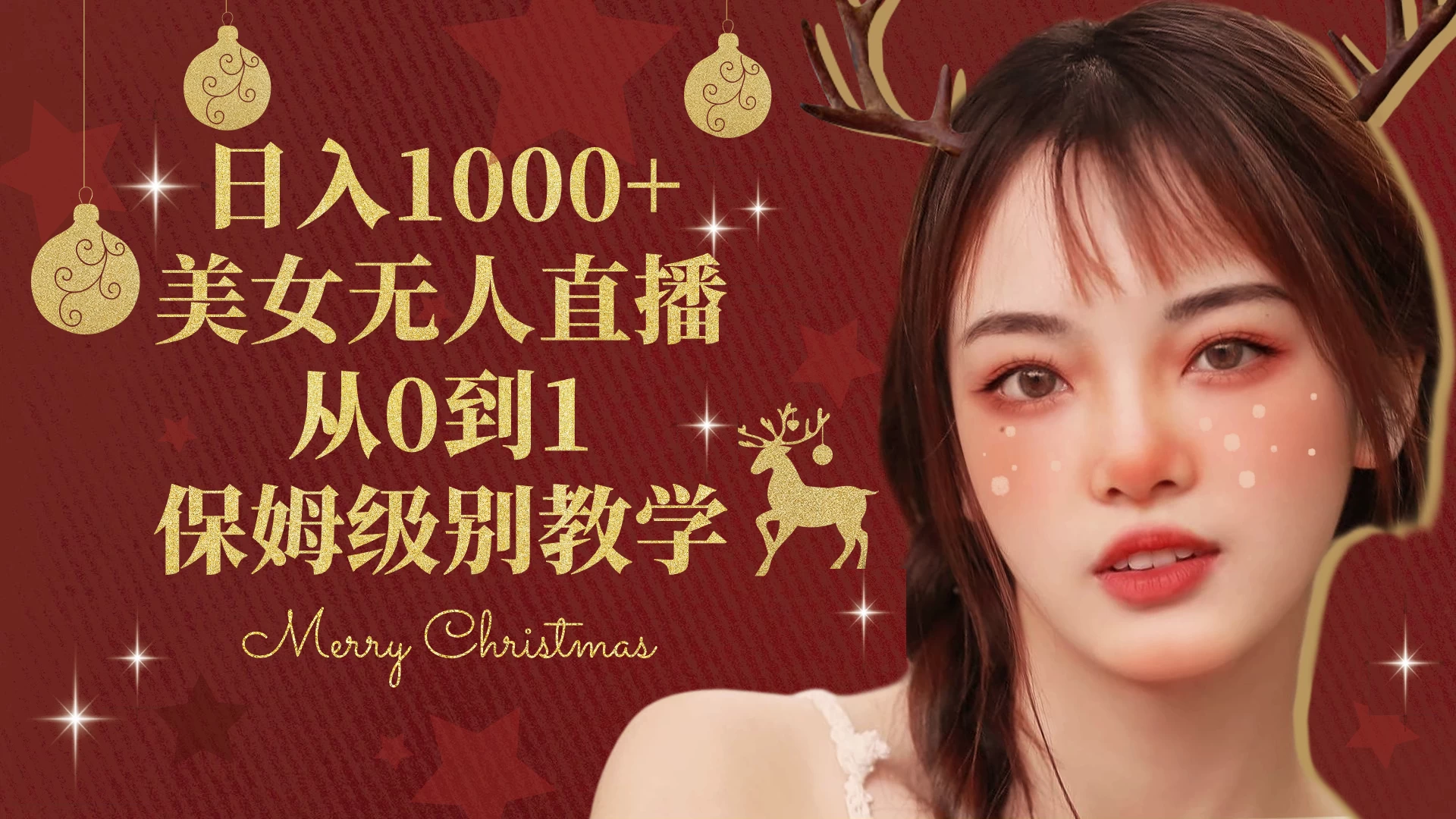 抖音24小时真人美女直播，一场直播收入5000+，小白也可操作，落地保姆教程 - 火火兔电子商城