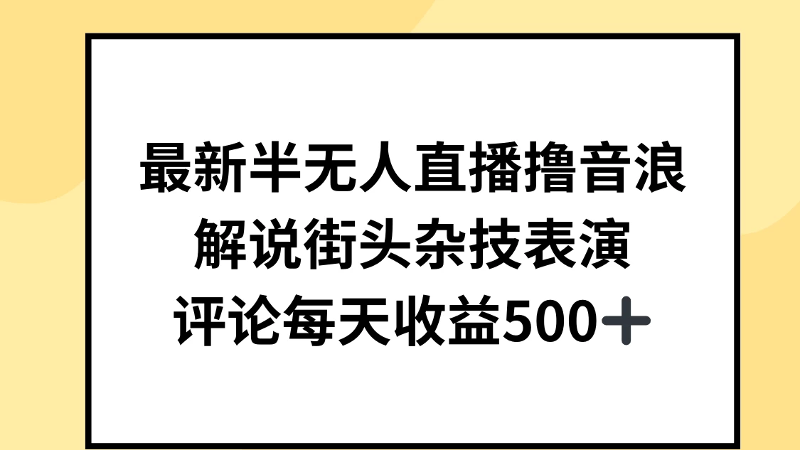 最新半无人直播撸音浪，解说街头杂技表演，平均每天收益500+ - 火火兔电子商城