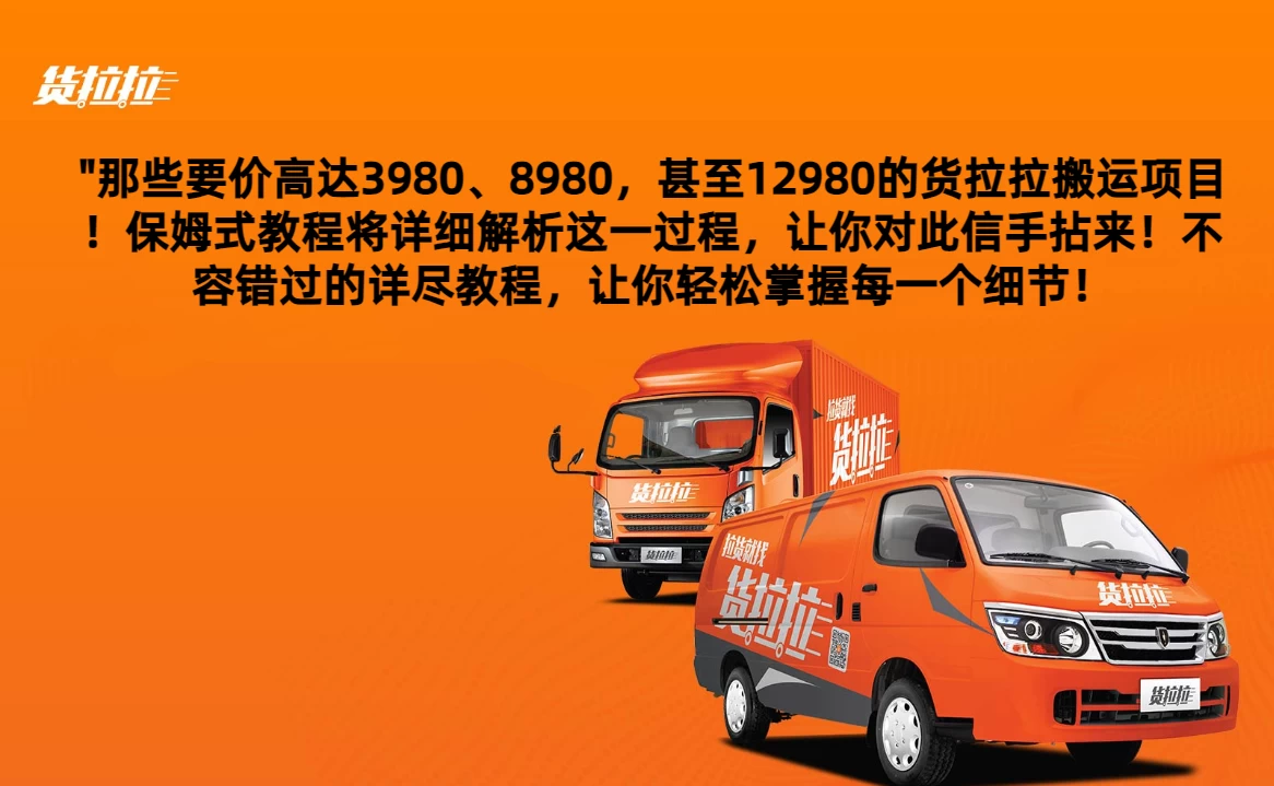 货拉拉订单搬运，每天稳定300-500,运满满以及省省回头车整合版 - 火火兔电子商城
