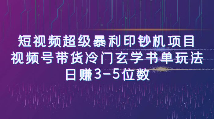 短视频暴利项目：视频号带货冷门玄学书单玩法，日赚 3~5 位数 - 火火兔电子商城