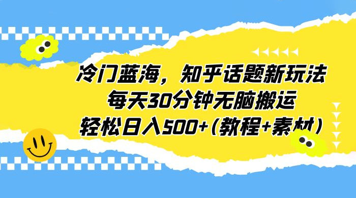知乎话题新玩法：每天 30 分钟无脑搬运，轻松日入过百 （附教程+素材） - 火火兔电子商城