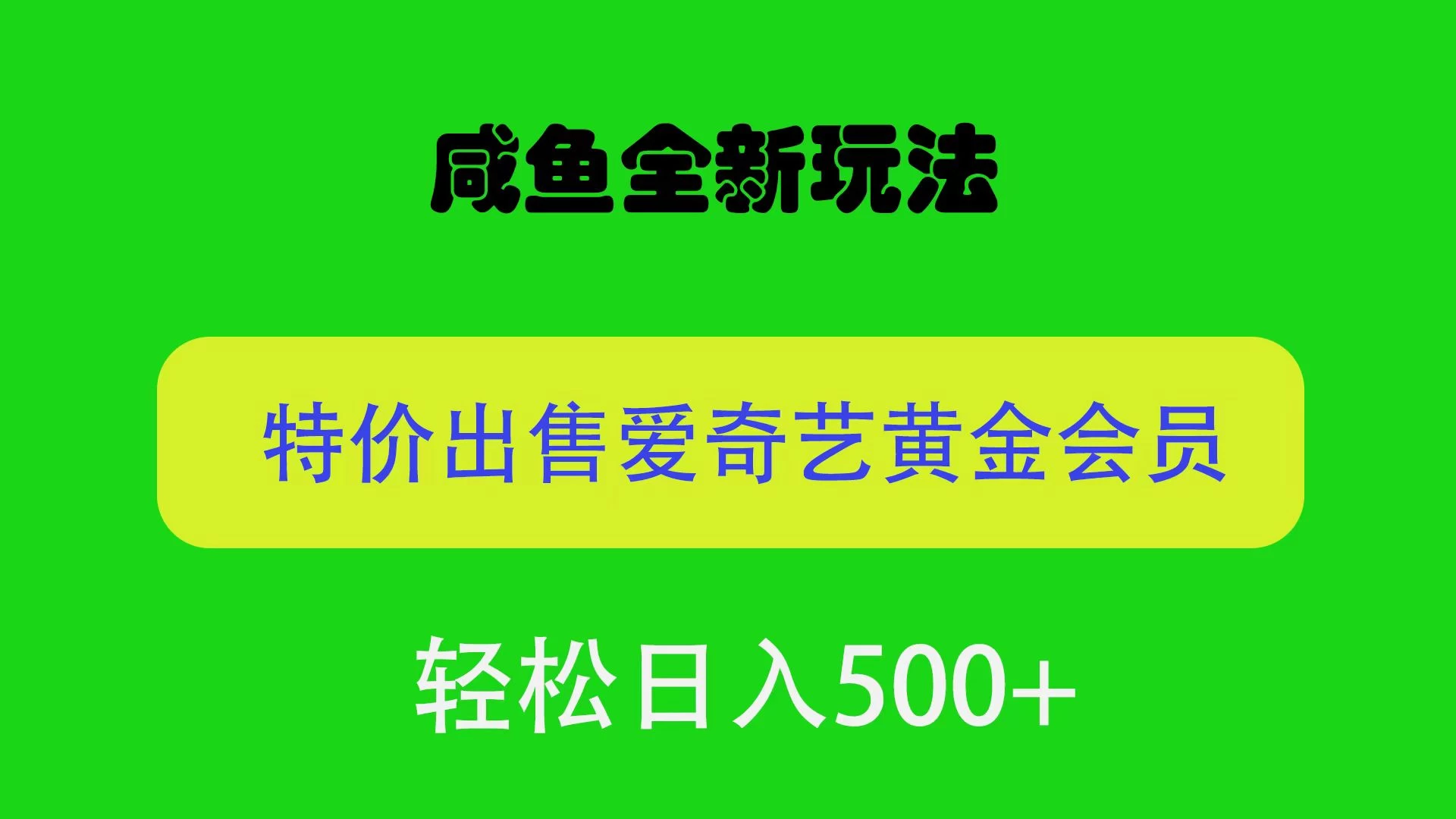 咸鱼挂闲置全新玩法，通过渠道漏洞出售爱奇艺黄金会员，无脑操作，轻松日入500＋ - 火火兔电子商城