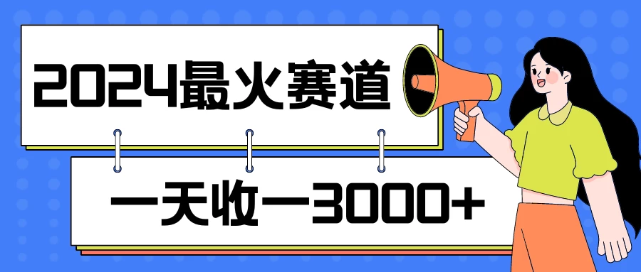 2024最火赛道，一天收一3000+，拉爆全平台流量，新手小白一看就会 - 火火兔电子商城