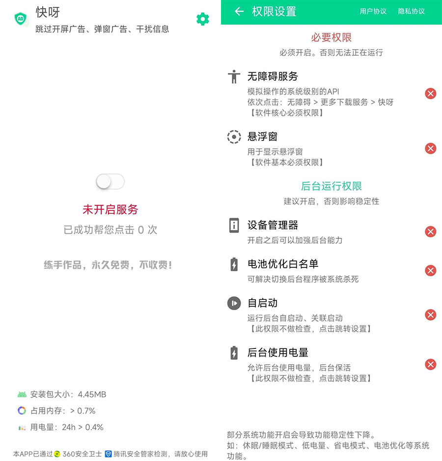 安卓 快呀 v1.0.0 自动跳过APP广告及弹窗 - 火火兔电子商城