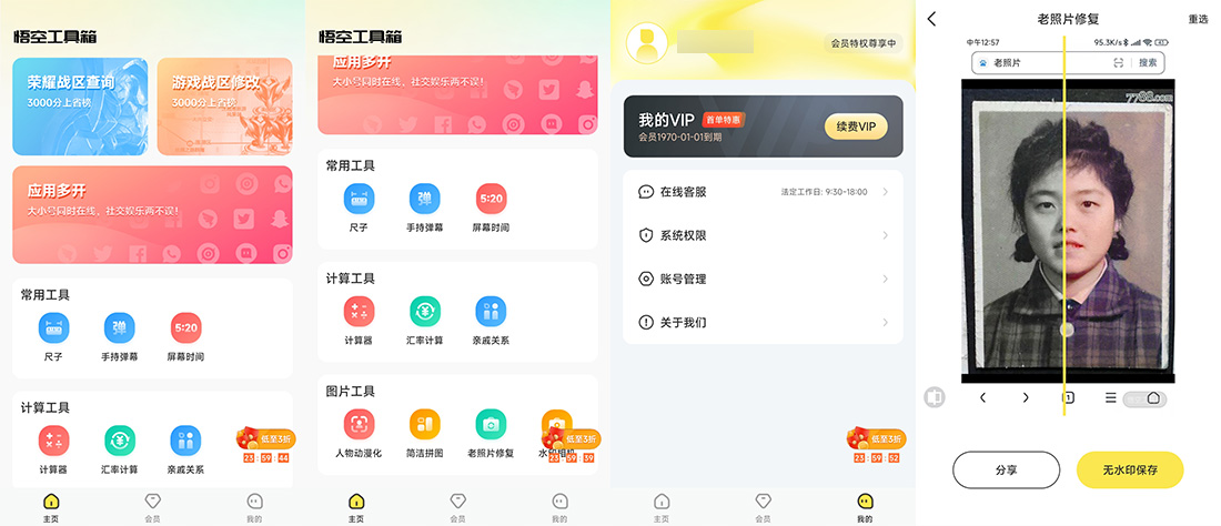 安卓 悟空工具箱 v1.1.6 解锁VIP会员 - 火火兔电子商城