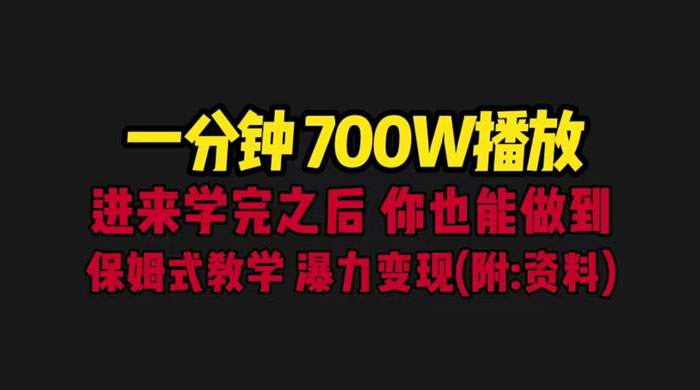 一分钟 700W 播放？进来学完，你也能做到！保姆式教学，暴力变现（教程+83G素材） - 火火兔电子商城