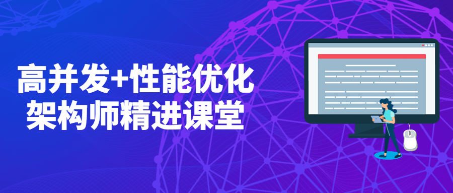高并发+性能优化架构师精进课堂 - 火火兔电子商城