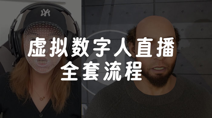 价值 3000 的虚拟数字人直播技术，虚拟数字人全套流程 - 火火兔电子商城