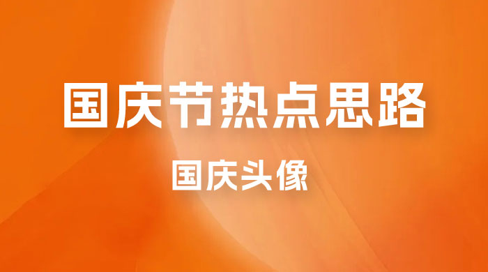 十月一日热点项目思路，红利期早做早吃肉，一分钟一个作品，轻松日入 200+ - 火火兔电子商城