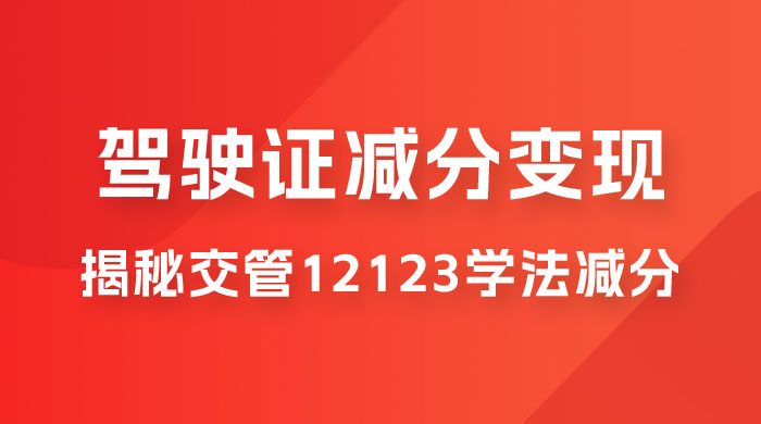 仅揭秘：利用交管 12123 学法减分变现，单日收益 300+，一部手机即可操作 - 火火兔电子商城