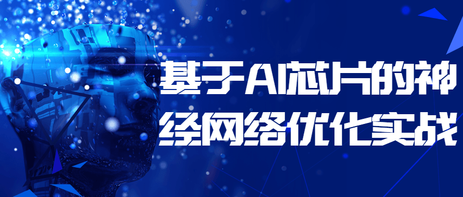 基于 AI 芯片的神经网络优化实战 - 火火兔电子商城