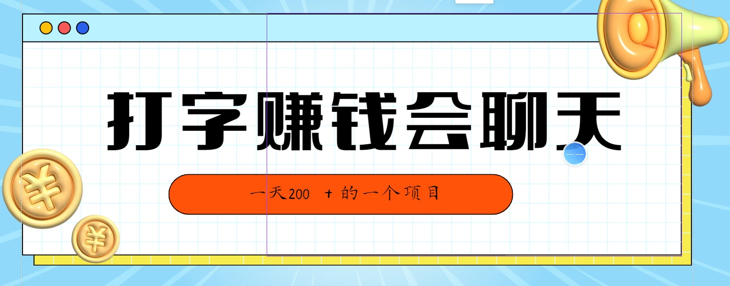 全网独家打字赚钱会聊天就行，小白轻松好上手，简单无脑有手就行一天200＋的好项目 - 火火兔电子商城