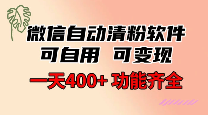 功能齐全的微信自动清粉软件，可自用可变现，一天 400+，0 成本免费分享 - 火火兔电子商城