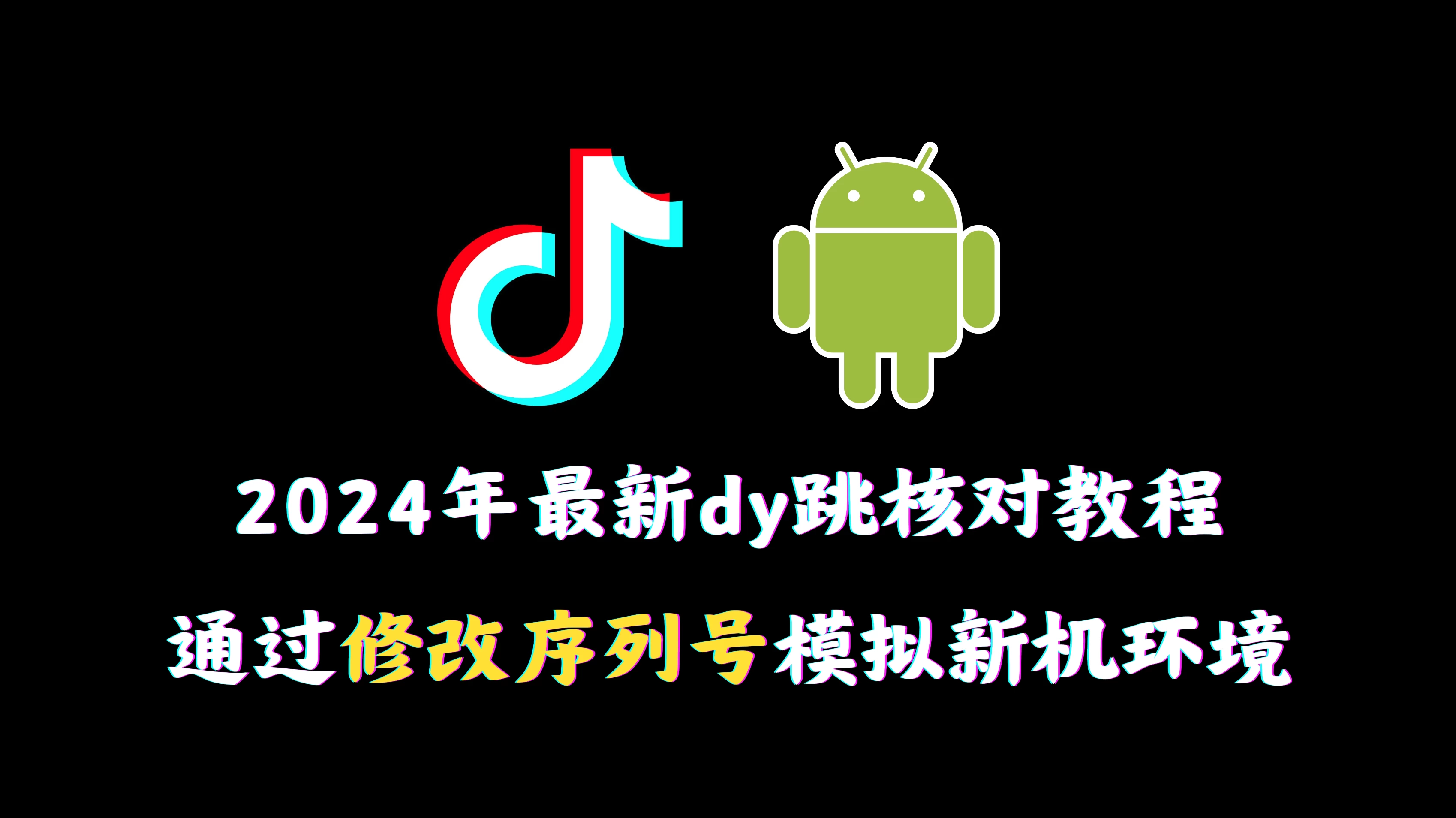 2024年最新抖音跳核对教程，通过修改序列号模拟新机环境 - 火火兔电子商城