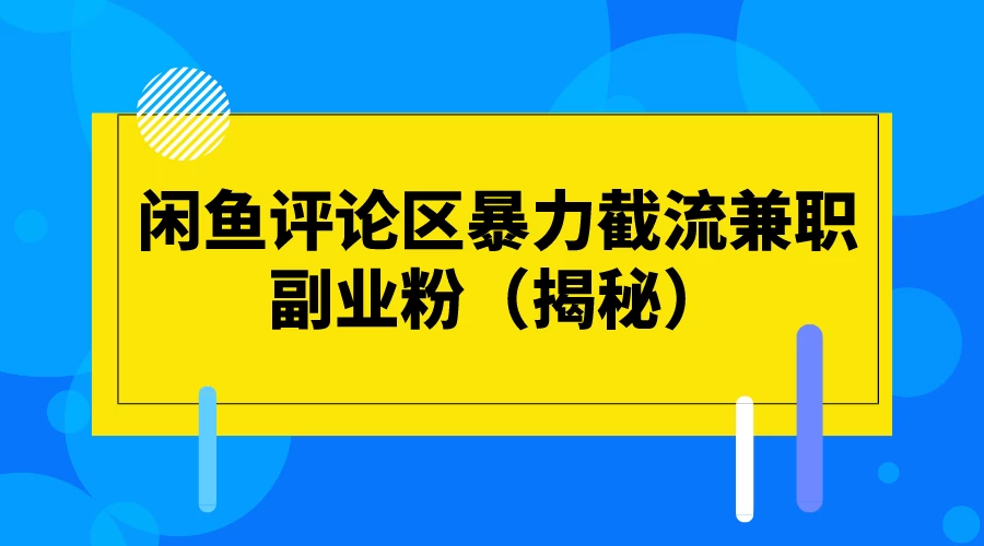 闲鱼评论区暴力截流兼职副业粉（揭秘） - 火火兔电子商城
