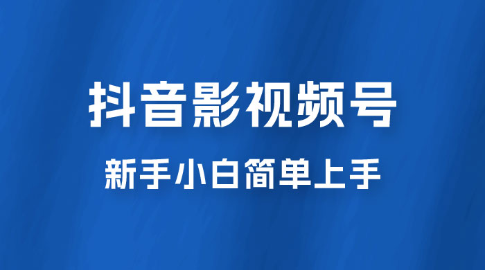 抖音影视频号最新玩法，新手小白也可月入四位数 - 火火兔电子商城