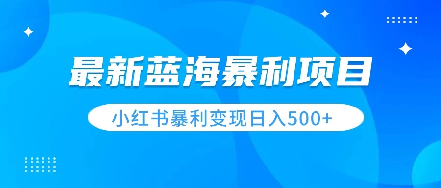 最新暴利蓝海项目，小红书图文变现，轻松实现日收益500+ - 火火兔电子商城