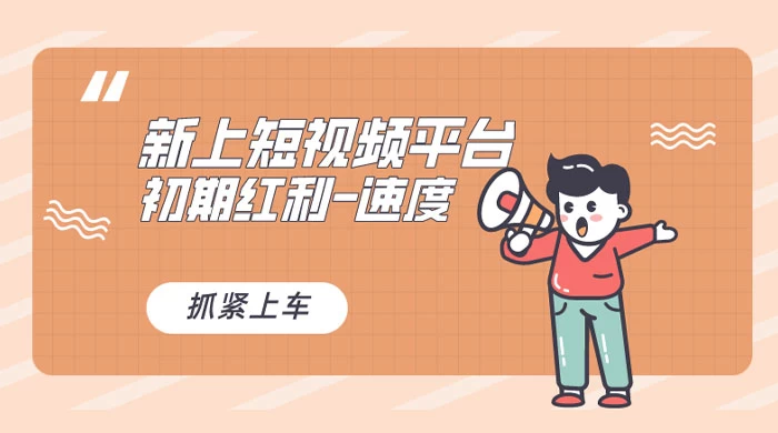 又一个全新短视频平台，VIVO 短视频，新手小白入局初期红利的关键，想吃初期红利的速度！ - 火火兔电子商城