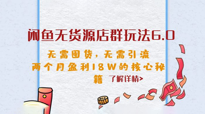 闲鱼无货源店群玩法 6.0 ：无需囤货，无需引流，两个月盈利 18W 的核心秘籍 - 火火兔电子商城