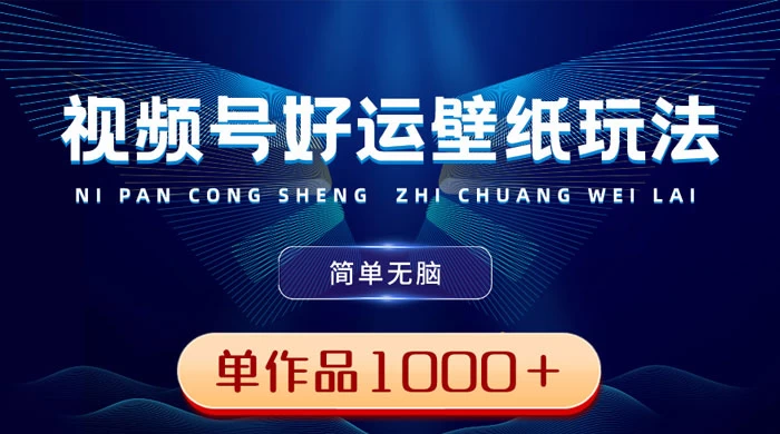 视频号好运壁纸玩法，简单无脑 ，发一个爆一个，单作品收益 1000＋ - 火火兔电子商城