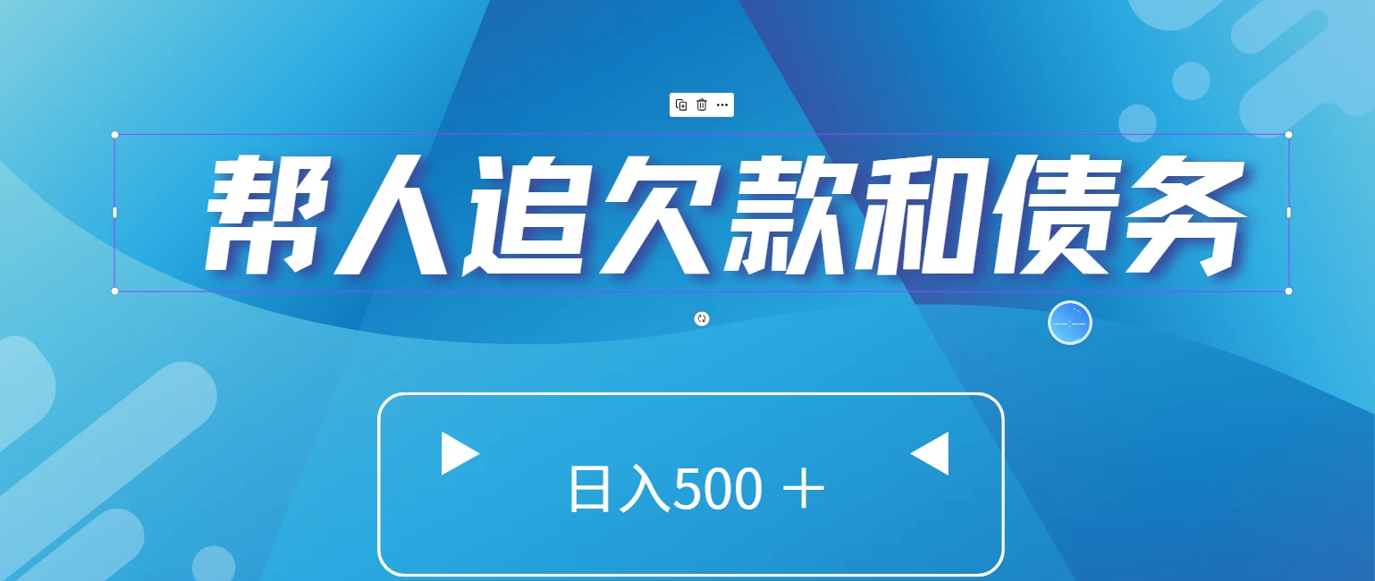 帮人追回欠款和债务，日入500＋，非常的好项目 - 火火兔电子商城