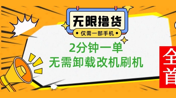 一部手机无限撸 0.01 商品，2 分钟一单，无需卸载刷机改机 - 火火兔电子商城