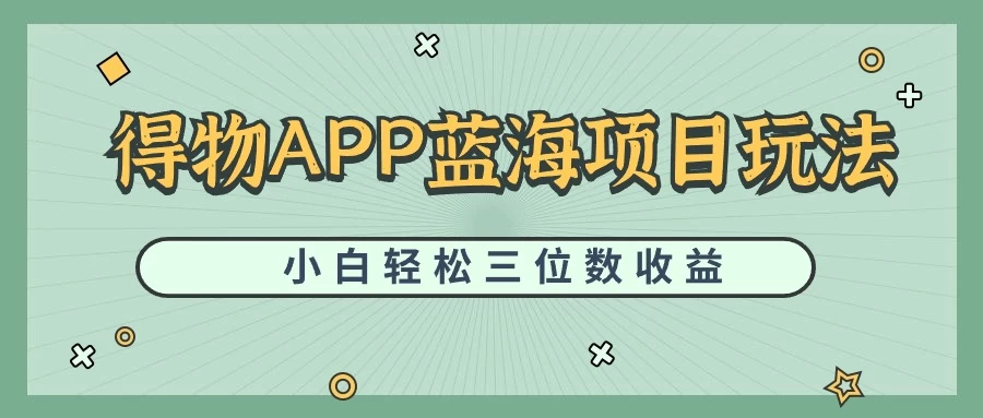 最新蓝海项目得物APP搬砖，小白也可快速跑通，每天轻松变现三位数 - 火火兔电子商城