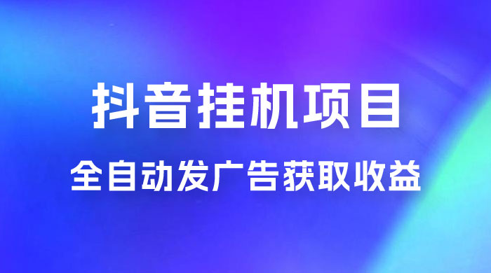 抖音挂机项目，全自动发广告获取收益，全程不需要参与，坐等收益，一天 1~500 不等 - 火火兔电子商城