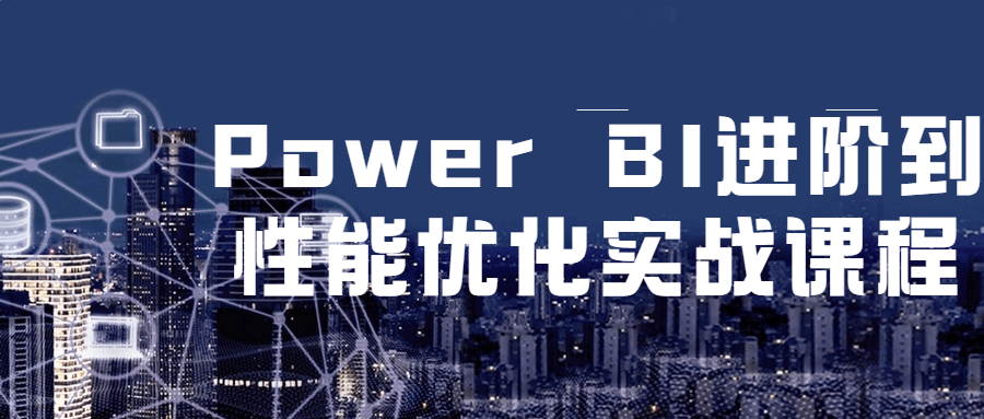 Power BI 进阶到性能优化实战课程 - 火火兔电子商城