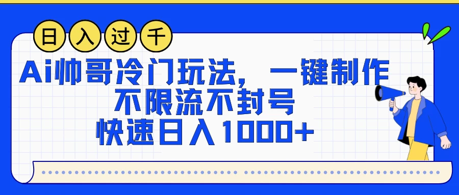 AI帅哥冷门玩法，一键制作，不限流不封号，快速日入1000+ - 火火兔电子商城