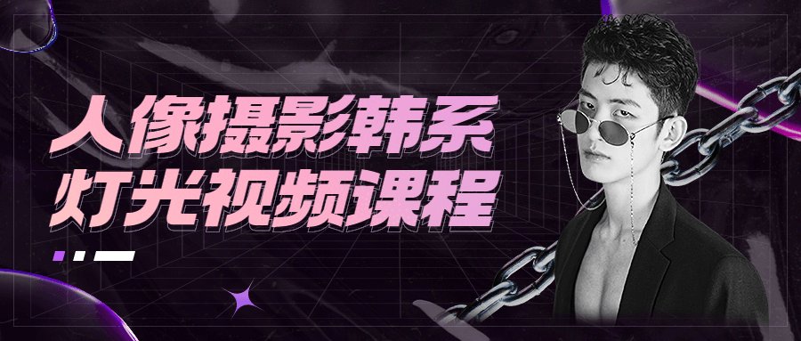 人像摄影韩系灯光视频课程 - 火火兔电子商城