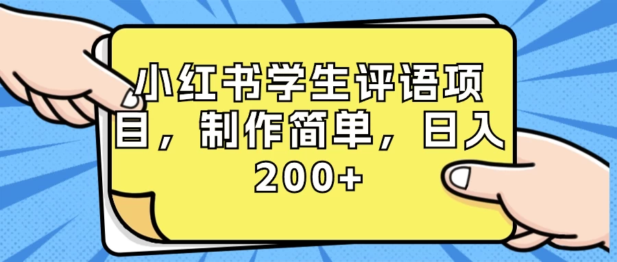 小红书学生评语项目，制作简单，日入 200+（附资源素材） - 火火兔电子商城