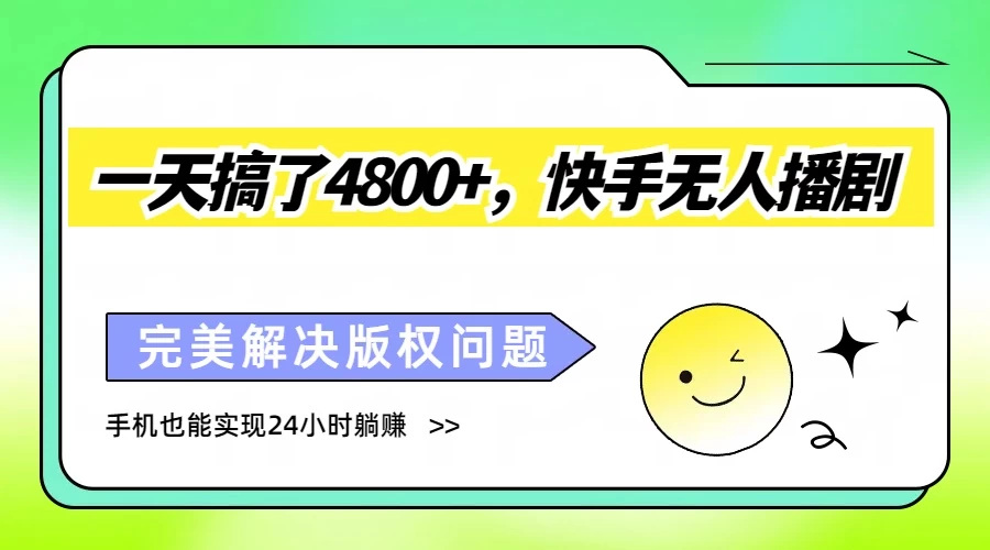 一天搞了4800+，快手无人播剧，完美解决版权问题，手机也能实现24小时躺赚 - 火火兔电子商城