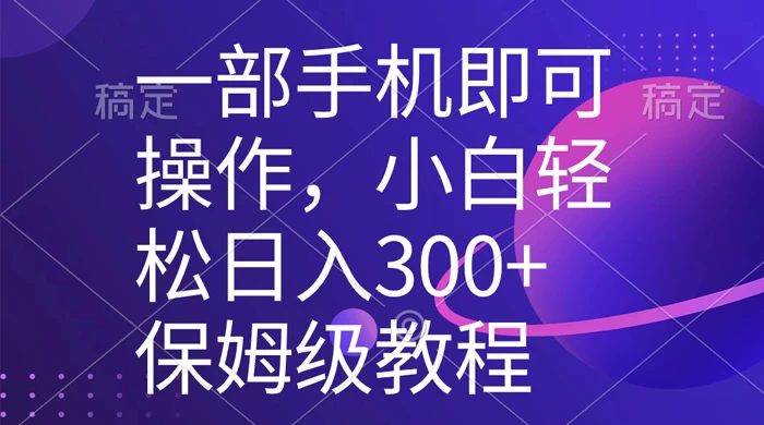一部手机即可操作，小白轻松上手日入 300+ 保姆级教程，五分钟一个原创视频 - 火火兔电子商城