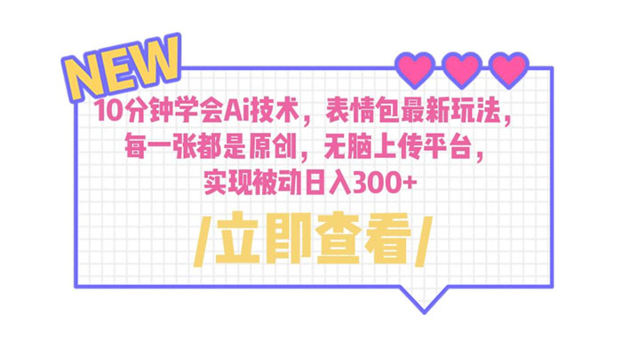 10 分钟学会 AI 技术，表情包最新玩法：每一张都是原创，无脑上传平台 - 火火兔电子商城