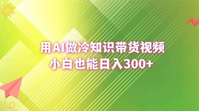 用 AI 做冷知识视频带货，小白也能日入300+ - 火火兔电子商城