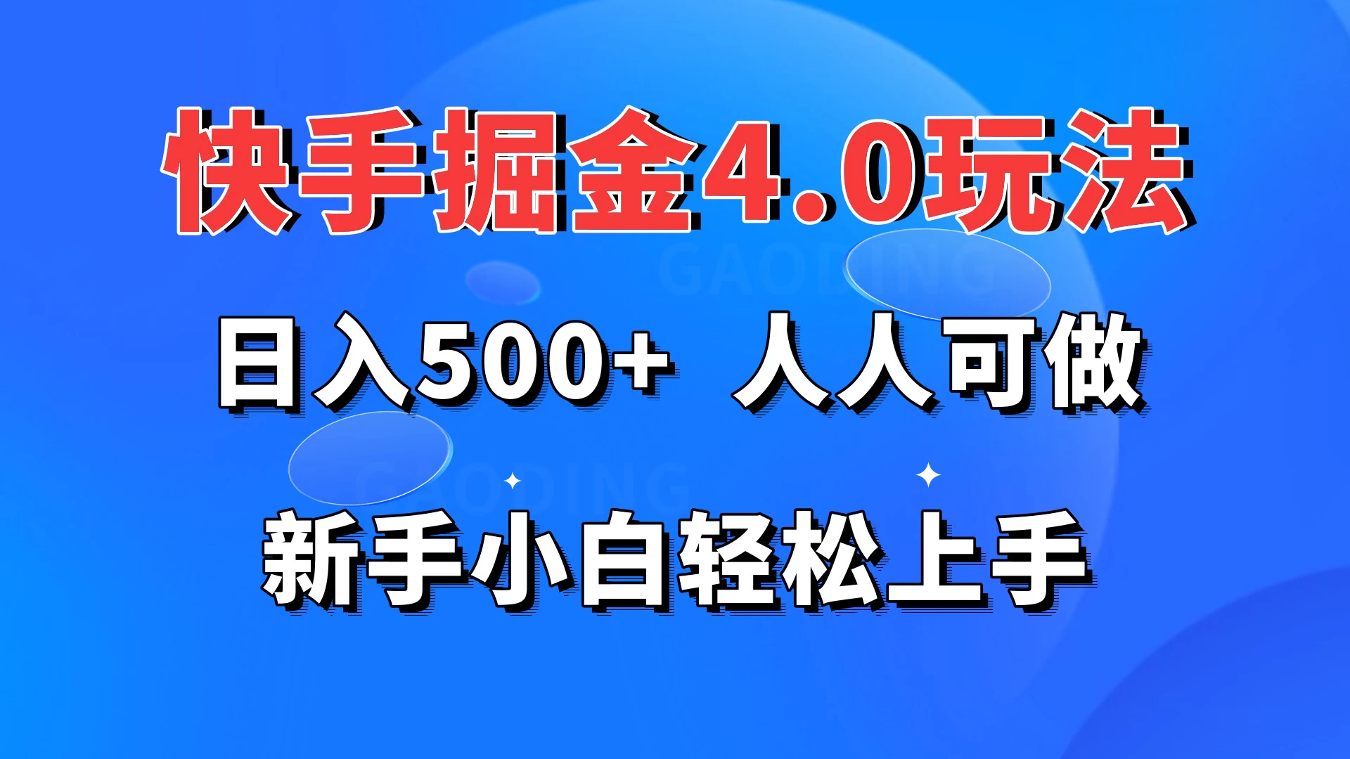 快手掘金4.0玩法，日入500+，人人可做，新手小白轻松上手 - 火火兔电子商城